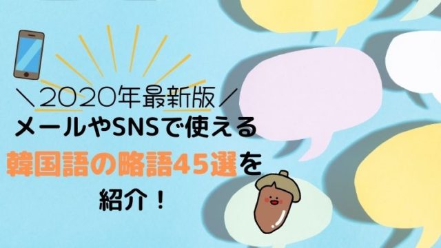 メールやsnsで使える韓国語の略語45選を紹介 年最新版 All About 韓国