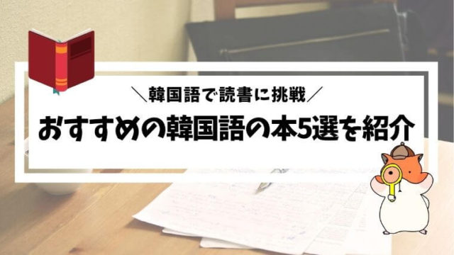 勉強に最適 おすすめの韓国語の本5選を紹介 韓国語で読書に挑戦 All About 韓国