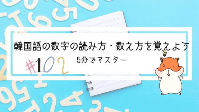 韓国語の数字の読み方 数え方を覚えよう 1 10 1つ 2人など All About 韓国 韓国語の数字の読み方 数え方を覚えよう 1 10 1つ 2人など All About 韓国
