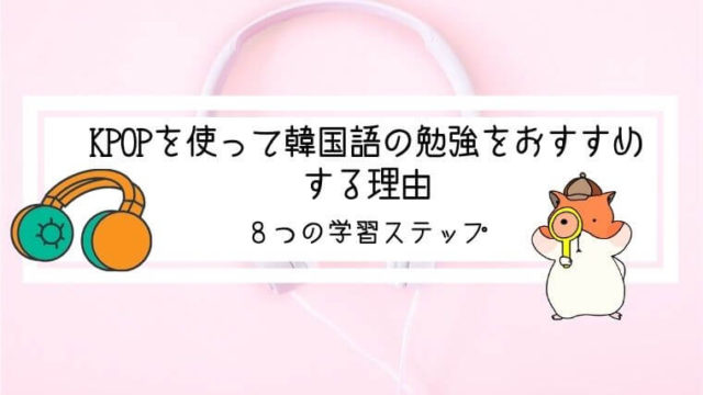 Kpopを使って韓国語の勉強をおすすめする理由と８つの学習ステップ All About 韓国