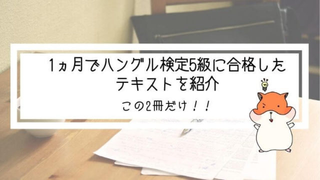 1ヵ月でハングル検定5級に合格したテキストを紹介 完全攻略 All About 韓国