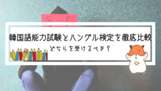 ハングル検定5級の韓国語の資格は履歴書に書いていい 実体験と注意点 All About 韓国