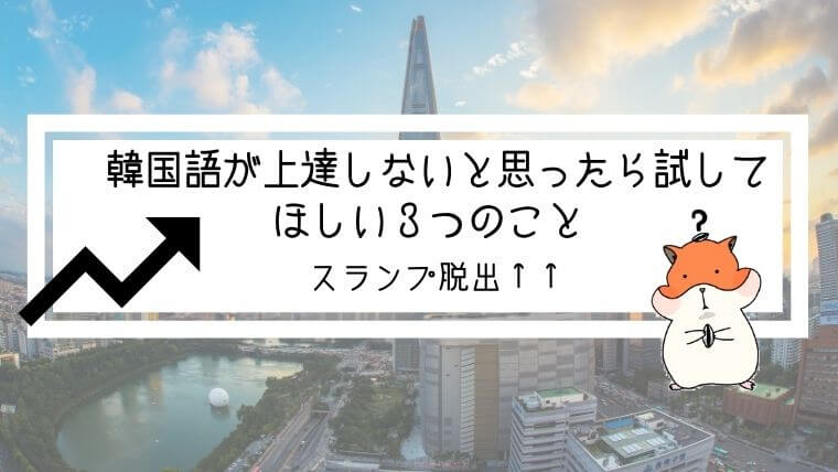 韓国語が上達しないと思ったら試してほしい３つのこと スランプ脱出 All About 韓国