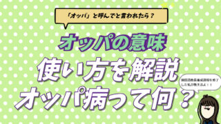 韓国語で親しい年上男性を意味する「オッパ（오빠）」の正しい使い方と、韓国男子がかかる「オッパ病」の特徴、「オッパと呼んで」と言われた時の対処法を解説するアイキャッチ画像。韓国在住者がNGな場面や自然な発音のコツを図解している。