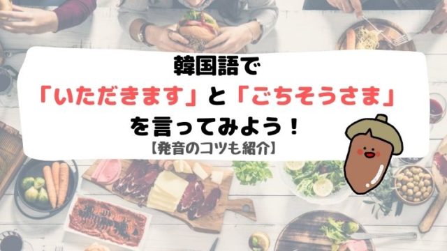 韓国語で いただきます ごちそうさま を言ってみよう 発音のコツも紹介 All About 韓国