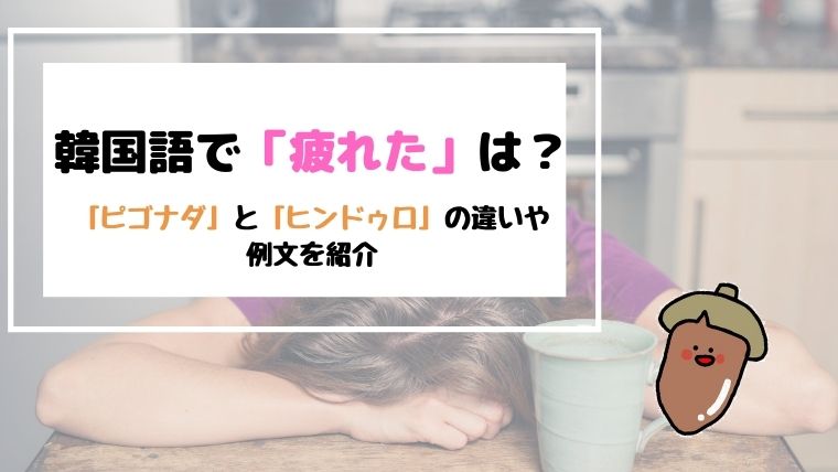 韓国語で 疲れた は ピゴナダ と ヒンドゥロ の違いや例文を紹介 All About 韓国