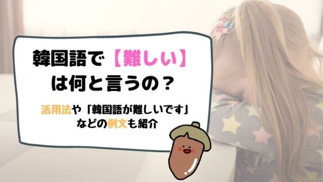 韓国語で 難しい は 韓国語が難しいです などの例文を紹介 All About 韓国