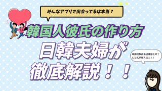 韓国人彼氏の作り方や、安全に出会えるおすすめマッチングアプリを紹介するアイキャッチ画像。韓国在住の日韓夫婦が、日本にいながら素敵な韓国人男性と出会う方法やリアルな恋愛事情を解説している。