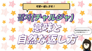 韓国語の「おやすみ（チャルジャ）」の意味と返し方、敬語・可愛いスラング表現を現役通訳者が解説するブログ記事のアイキャッチ画像