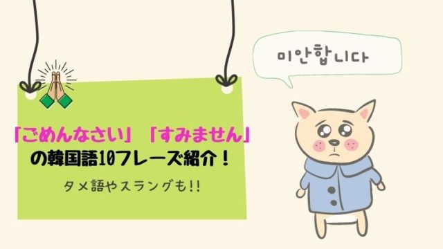 ごめんなさい すみません の韓国語を10フレーズ紹介 タメ語やスラングも All About 韓国