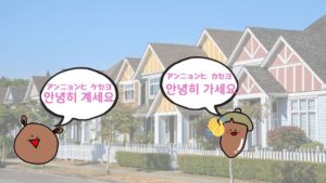 韓国語の さようなら は2種類ある 使い分けや別れの挨拶を解説 All About 韓国