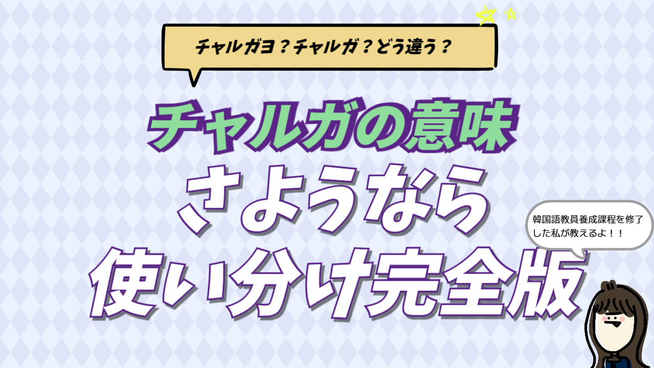 チャルジャヨ 韓国 語