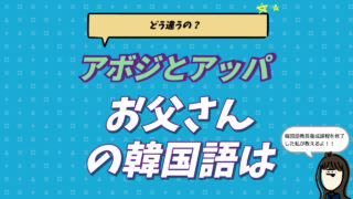 アボジとアッパの違いを解説した韓国語の『お父さん』の言い方まとめ画像。アボニムやシアボジ、ジャンインオルンなどの使い分けを紹介。