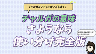 韓国語の「さようなら」を意味するチャルガ（잘 가）やチャルガヨ、アンニョヒカセヨの使い分けを解説するブログ記事のアイキャッチ画像。通訳経験のある講師による専門的な挨拶ガイド。