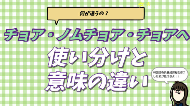 韓国語で「好き」を意味するチョア（좋아）とチョアヘ（좋아해）の意味の違い、助詞の使い分けを通訳者が比較解説するブログ記事のアイキャッチ画像