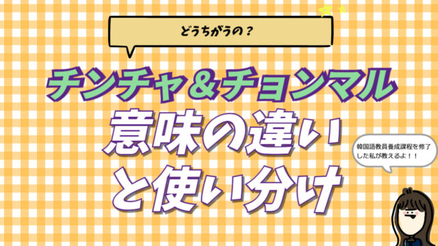 韓国語で「本当」「マジ」を意味するチンチャ（진짜）とチョンマル（정말）の意味・使い分けの違いを解説するブログ記事のアイキャッチ画像。教員養成課程卒の講師による専門的なニュアンスガイド。