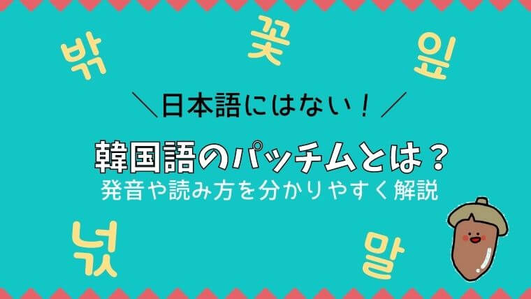 韓国語のパッチムとは