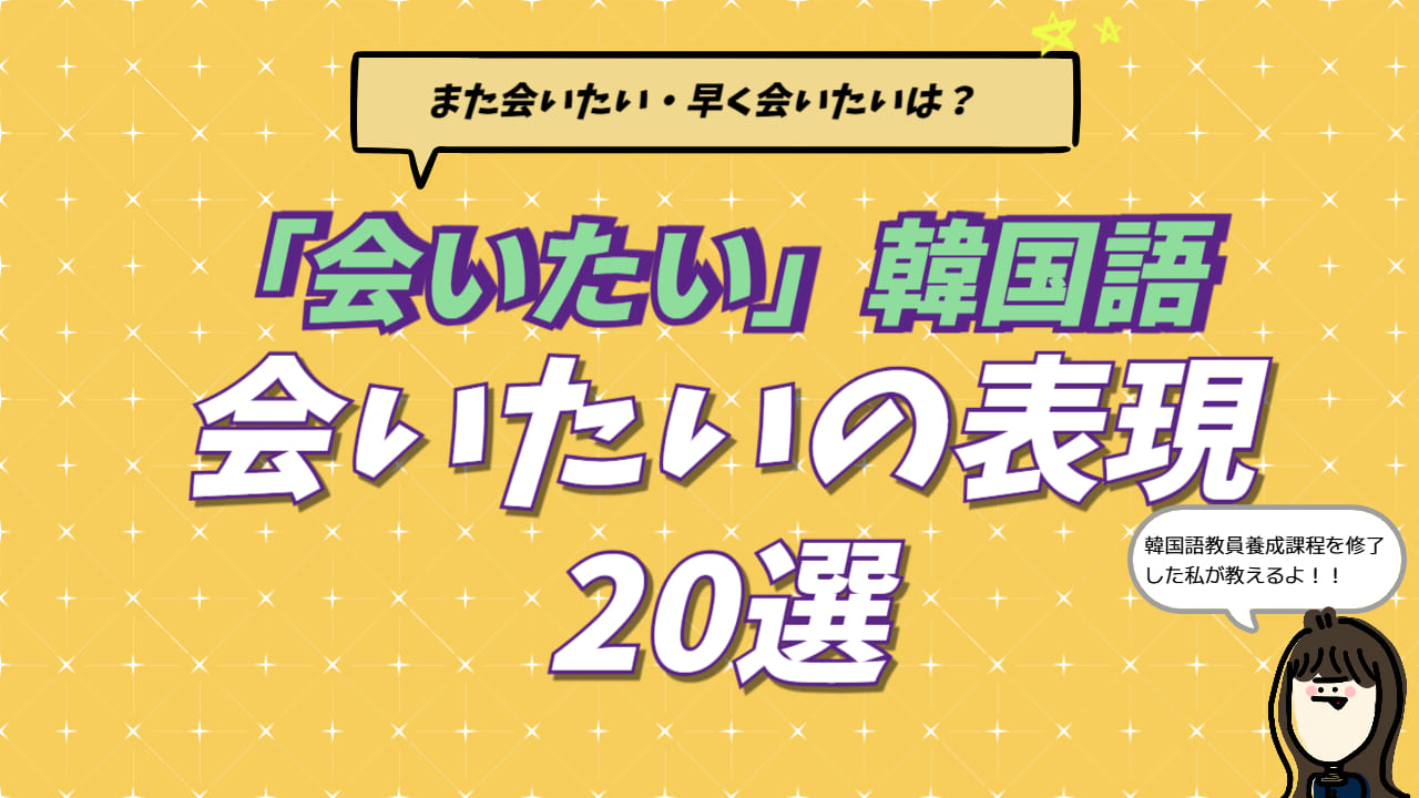 韓国語の「会いたい」の表現（ポゴシポ・マンナゴシポ）の違いと、また会いたい・早く会いたいなどの実践フレーズを現役通訳者が解説するブログ記事のアイキャッチ画像