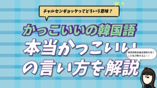 韓国語の「かっこいい」と「超かっこいい」の使い分けを解説するアイキャッチ画像。チャルセンギョッタとモシッタの違いや、最新の若者言葉・スラングを紹介するブログ記事の画像。