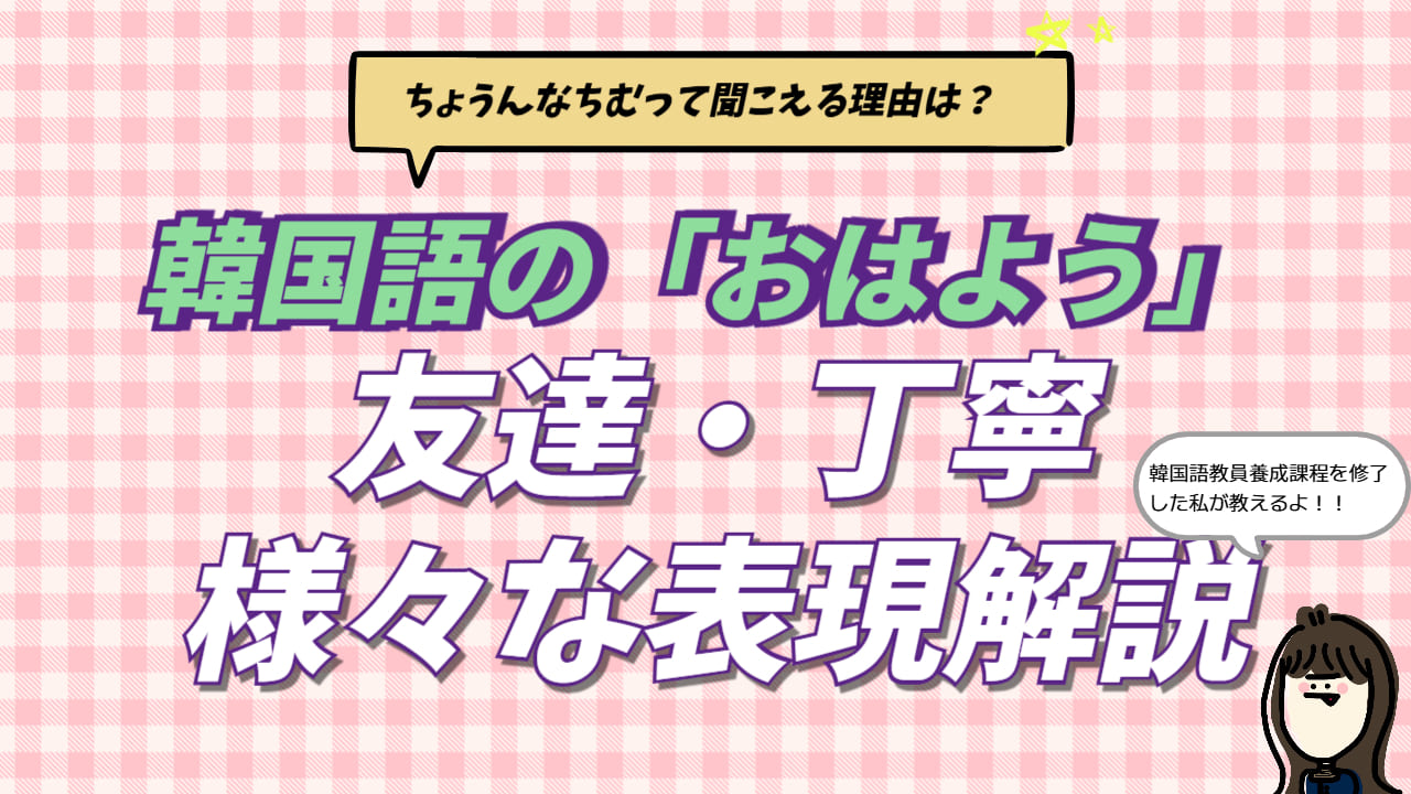 韓国語の おはよう！좋은아침の読み方・ちょうなちむと聞こえる理由