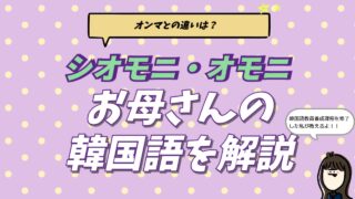 韓国語の「お母さん」の呼び方（オンマ・オモニ・シオモニ）の違いと使い分けを紹介するブログ記事のアイキャッチ画像。日韓夫婦が教える義母と実母の呼び方の差。