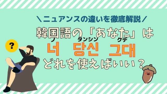 韓国語の あなた は 너 ノ 당신 タンシン どれ ニュアンスの違いを徹底解説