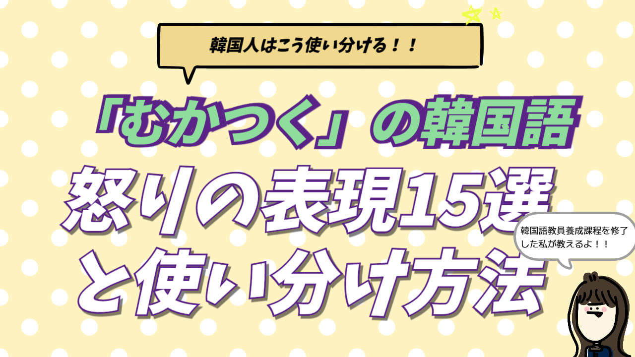 韓国語で「むかつく」「頭にくる」を意味する「짜증나다（ッチャジュンナダ）」や、ネイティブが使う怒りの表現15選を解説するアイキャッチ画像。韓国在住者が「マジでムカつく」などのリアルなフレーズや使い分けを図解している。