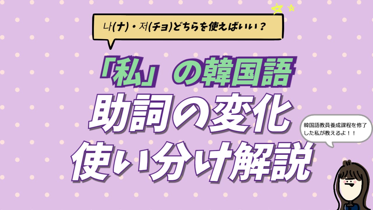 韓国語の「私」の一人称（나・저）の使い分けと、助詞による変化（私が・私の・私と）をまとめた一覧表のアイキャッチ画像。韓国語講師が解説する一人称の基礎知識。