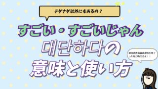 韓国語で「すごい」を意味する대단하다（テダナダ）と굉장하다（クェンジャンハダ）の使い分け、すごいじゃん！などのスラング表現を現役通訳者が解説するブログ記事のアイキャッチ画像