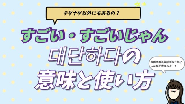 韓国語で「すごい」を意味する대단하다（テダナダ）と굉장하다（クェンジャンハダ）の使い分け、すごいじゃん！などのスラング表現を現役通訳者が解説するブログ記事のアイキャッチ画像
