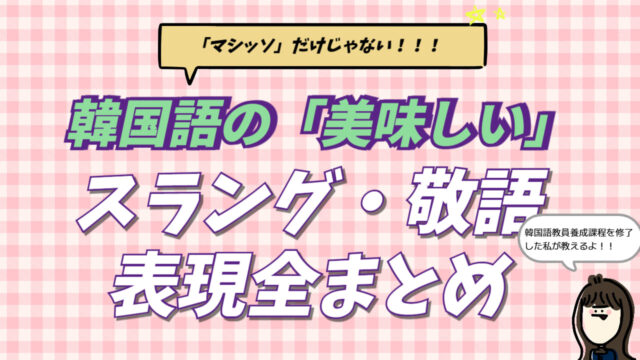 韓国語で「美味しい」を意味する「맛있다（マシッタ）」や「マシッソヨ」をはじめ、若者スラングなどの全表現を解説するアイキャッチ画像。韓国在住者がネイティブの使い分けや正しい発音のコツを図解している。