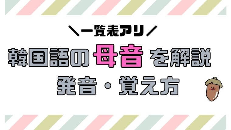 韓国語の母音を解説