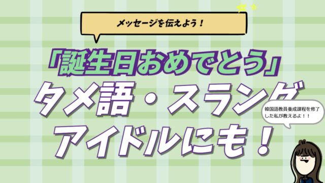 韓国語で「誕生日おめでとう」のメッセージ。友達・アイドル・目上の人別の使い分けや、センチュクなどの最新スラングをまとめた解説画像。