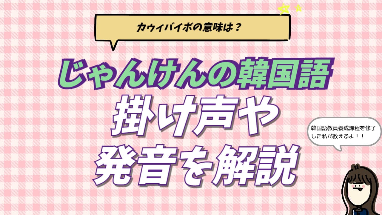 韓国語のじゃんけん「カウィバウィボ」の掛け声とやり方を解説するアイキャッチ画像。日本と韓国のチョキの手の形の違いや「出さなきゃ負けよ」のフレーズを紹介するブログ用画像。