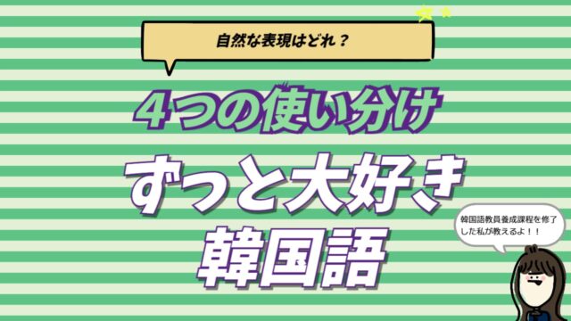 韓国語の「ずっと」を表す4つの単語（계속・쭉・내내・죽）の使い分けと、自然な「ずっと大好き」の伝え方を解説するブログ記事のアイキャッチ画像