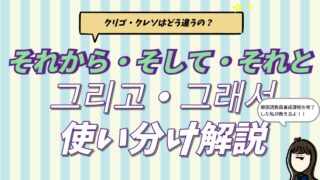 韓国語の「そして・それから・それと」を意味する그리고（クリゴ）と、그래서（クレソ）の違いを教員養成課程卒の講師が解説するブログ記事のアイキャッチ画像。