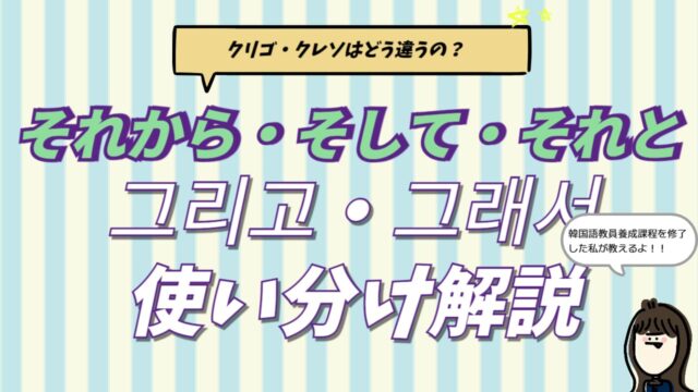 韓国語の「そして・それから・それと」を意味する그리고（クリゴ）と、그래서（クレソ）の違いを教員養成課程卒の講師が解説するブログ記事のアイキャッチ画像。