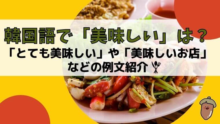 韓国語で「美味しい」は？