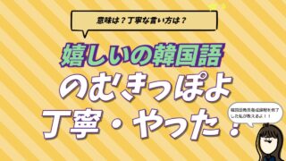 韓国語の「嬉しい」の意味と「のむきっぽよ」の丁寧な表現、やったー！の言い方を比較解説するブログ記事のアイキャッチ画像
