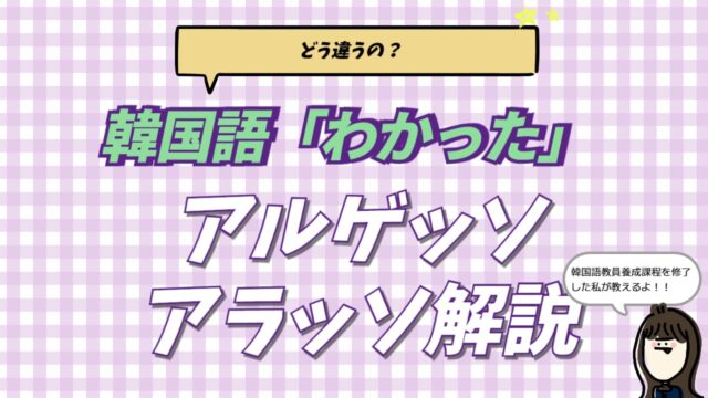 韓国語「アルゲッソ（알겠어）」と「アラッソ（알았어）」の意味と違いを解説したアイキャッチ画像。通訳者YUKAによる専門解説。