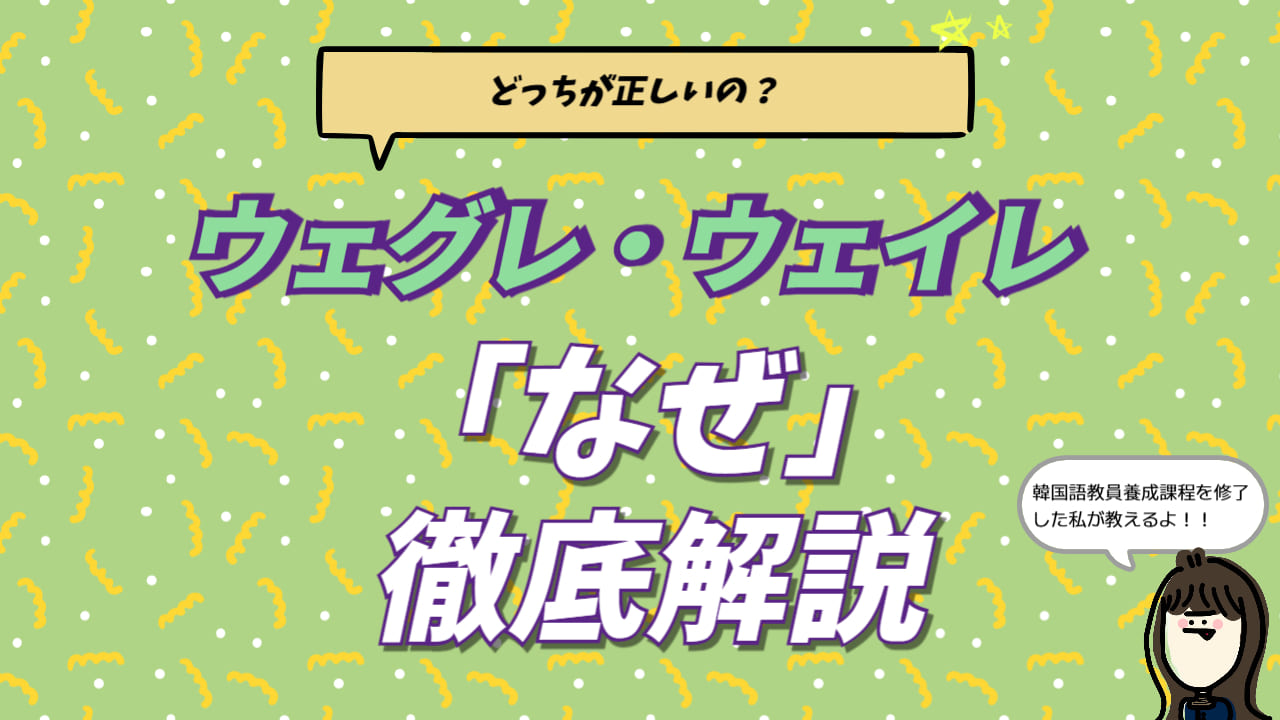 韓国語の『ウェグレ（うぇぐれ）』と『ウェイレ』の意味と違いを解説したアイキャッチ画像。ドラマでよく聞く『なぜ』の使い分けや、なぜなら（ウェニャミョン）のハングル表記と読み方も紹介。