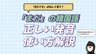 韓国語の「まだ（아직）」の発音と使い方を解説するアイキャッチ画像。ハングルのテキストと、発音のコツ（アジッ・アジット）を説明する