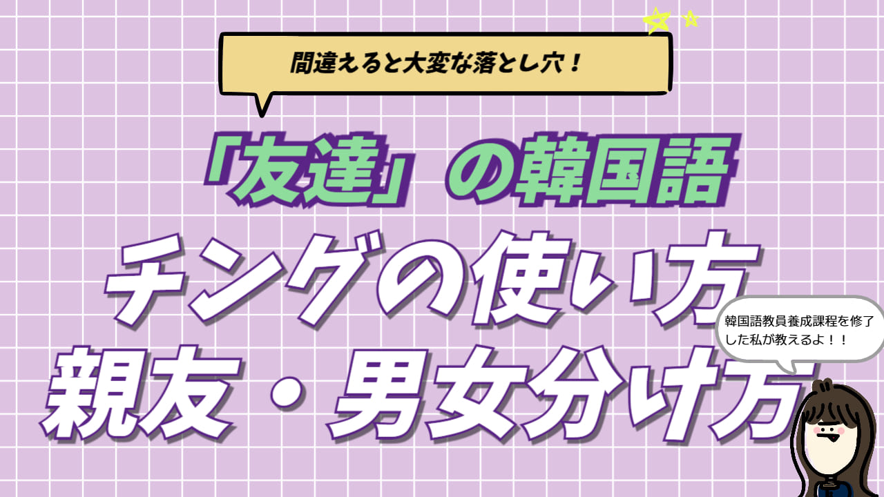 韓国語の「友達（チング）」の正しい使い方と、親友・男友達・女友達の表現をまとめたアイキャッチ画像。韓国在住・通訳経験のある筆者が、同い年限定のルールや勘違いを防ぐ呼び方のコツを解説している。