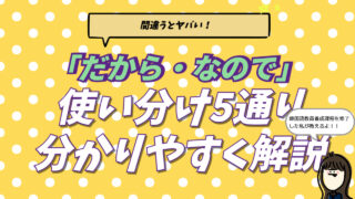 韓国語の「だから・なので」5つの使い分け（아서/어서/니까/기 때문에/라서/그래서）を比較したまとめ画像。