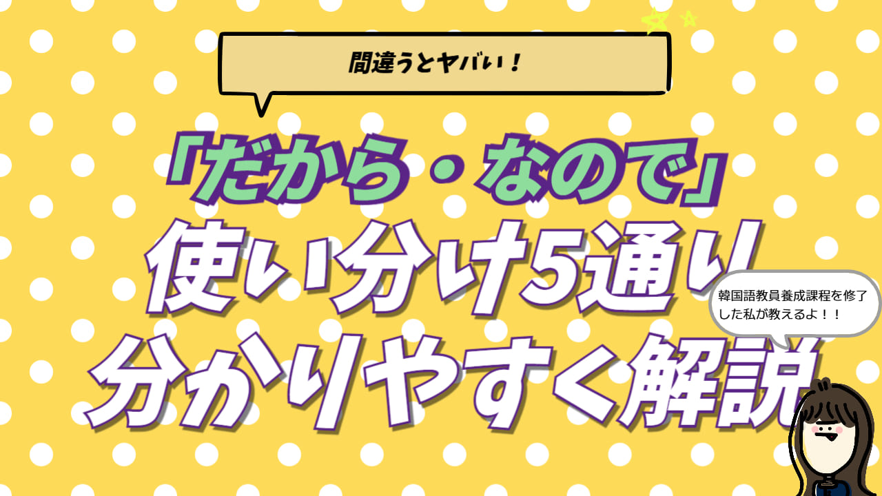 韓国語の「だから・なので」5つの使い分け（아서/어서/니까/기 때문에/라서/그래서）を比較したまとめ画像。