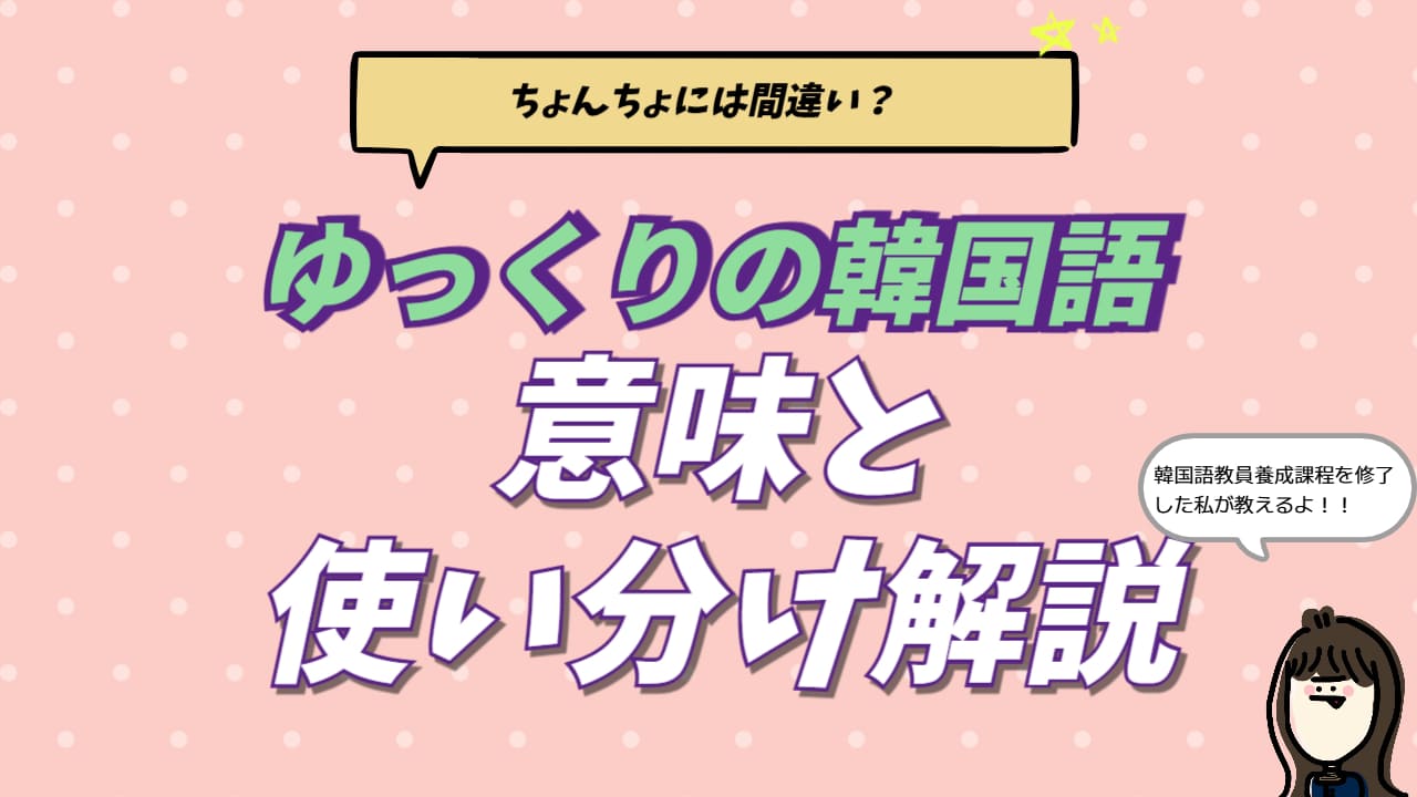 韓国語で「ゆっくり」を意味する천천히（チョンチョニ）と푹（プッ）の使い分けを解説するブログ記事のアイキャッチ画像。