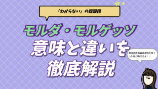 韓国語で「わからない」を意味する모르다（モルダ）と모르겠다（モルゲッタ）の意味・使い分けの違いを解説するブログ記事のアイキャッチ画像。教員養成課程卒の講師による専門的な活用ガイド。