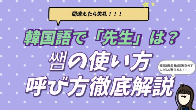 韓国語で「先生」を意味する「선생님（ソンセンニム）」と「쌤（セム）」の正しい呼び方や、名前（〇〇先生）の付け方を解説するアイキャッチ画像。韓国在住者が学校・病院などの場面別の使い分けや、手紙で使えるフレーズをまとめている。