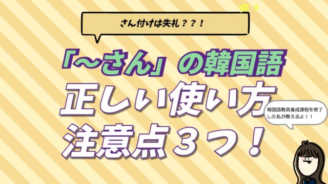 韓国語の「さん付け（〜씨）」の正しい使い方と、失礼にならないための注意点を解説するアイキャッチ画像。講師が教える苗字・名前での呼び分けルールと、アイドル・友達への呼び方の違い。