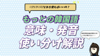 韓国語で「もっと」を意味する더(ト)と더욱の意味・発音・使い分けを解説するブログ記事のアイキャッチ画像。似ている또(ット)との違いや、ㅓの正しい口の形を教える専門的な学習ガイド。
